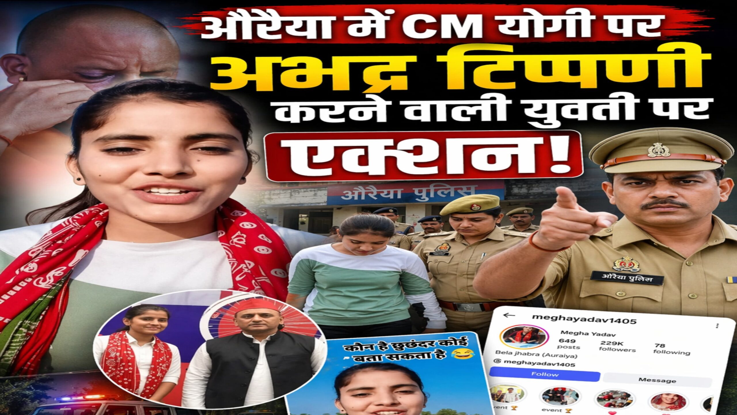 औरैया में सीएम योगी पर अभद्र टिप्पणी करने वाली युवती पर एक्शन, पुलिस ने सिखाया सबक….